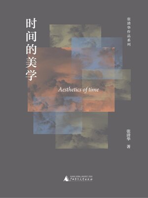 cover image of 纯粹向度 张清华作品系列 时间的美学